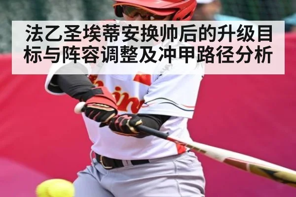 法乙圣埃蒂安换帅后的升级目标与阵容调整及冲甲路径分析 | williamhill