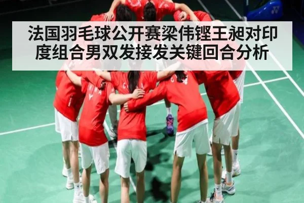 法国羽毛球公开赛梁伟铿王昶对印度组合男双发接发关键回合分析